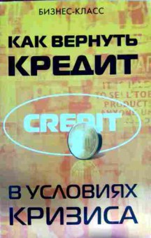 Книга Как вернуть кредит в условиях кризиса, 11-11459, Баград.рф
